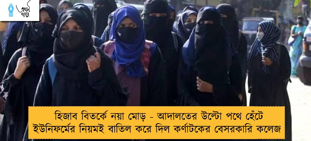 হিজাব বিতর্কে নয়া মোড় - আদালতের উল্টো পথে হেঁটে ইউনিফর্মের নিয়মই বাতিল করে দিল কর্ণাটকের বেসরকারি কলেজ