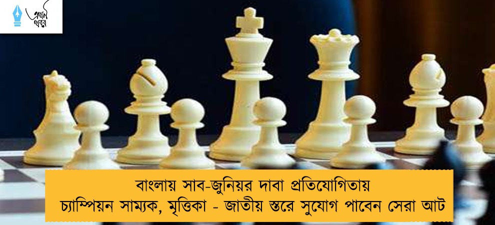 বাংলায় সাব-জুনিয়র দাবা প্রতিযোগিতায় চ্যাম্পিয়ন সাম্যক, মৃত্তিকা - জাতীয় স্তরে সুযোগ পাবেন সেরা আট