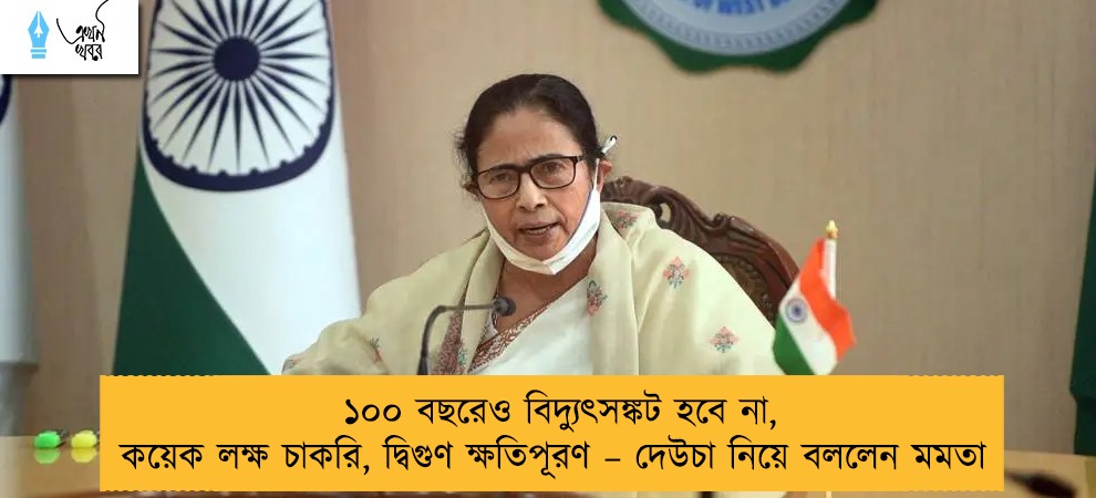 ১০০ বছরেও বিদ্যুৎসঙ্কট হবে না, কয়েক লক্ষ চাকরি, দ্বিগুণ ক্ষতিপূরণ – দেউচা নিয়ে বললেন মমতা