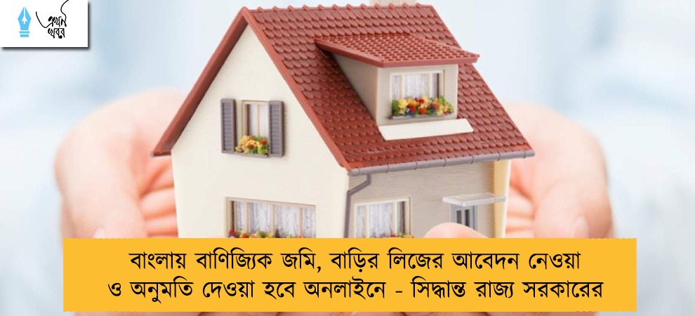 বাংলায় বাণিজ্যিক জমি, বাড়ির লিজের আবেদন নেওয়া ও অনুমতি দেওয়া হবে অনলাইনে - সিদ্ধান্ত রাজ্য সরকারের