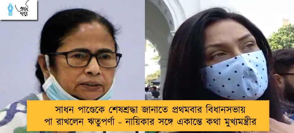 সাধন পাণ্ডেকে শেষশ্রদ্ধা জানাতে প্রথমবার বিধানসভায় পা রাখলেন ঋতুপর্ণা - নায়িকার সঙ্গে একান্তে কথা মুখ্যমন্ত্রীর