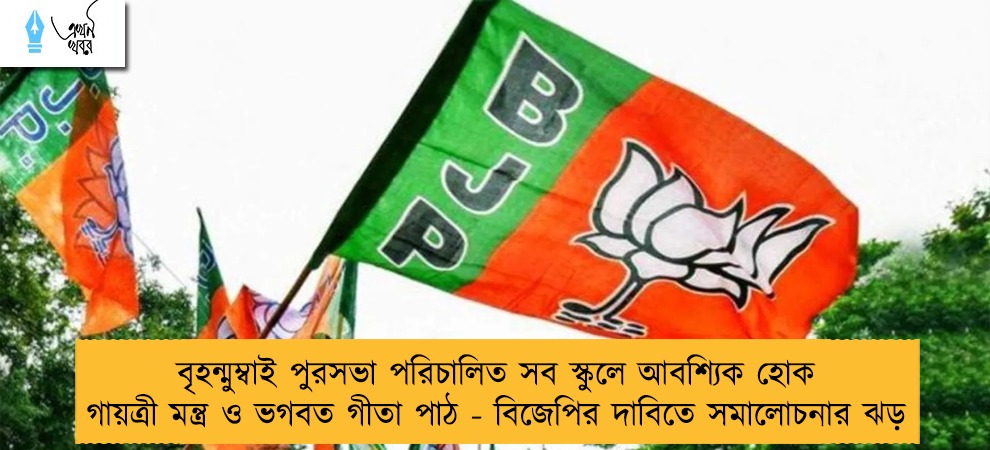 বৃহন্মুম্বাই পুরসভা পরিচালিত সব স্কুলে আবশ্যিক হোক গায়ত্রী মন্ত্র ও ভগবত গীতা পাঠ - বিজেপির দাবিতে সমালোচনার ঝড়
