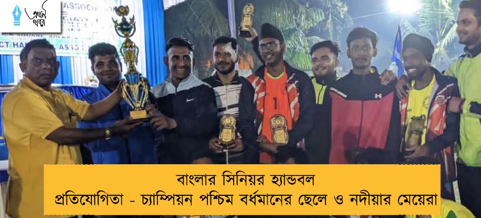 বাংলার সিনিয়র হ্যান্ডবল প্রতিযোগিতা - চ্যাম্পিয়ন পশ্চিম বর্ধমানের ছেলে ও নদীয়ার মেয়েরা