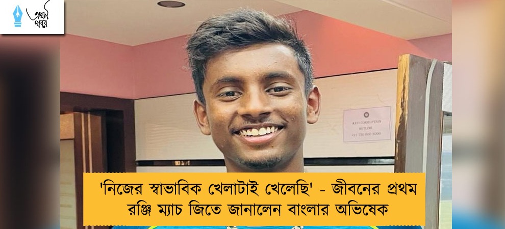'নিজের স্বাভাবিক খেলাটাই খেলেছি' - জীবনের প্রথম রঞ্জি ম্যাচ জিতে জানালেন বাংলার অভিষেক