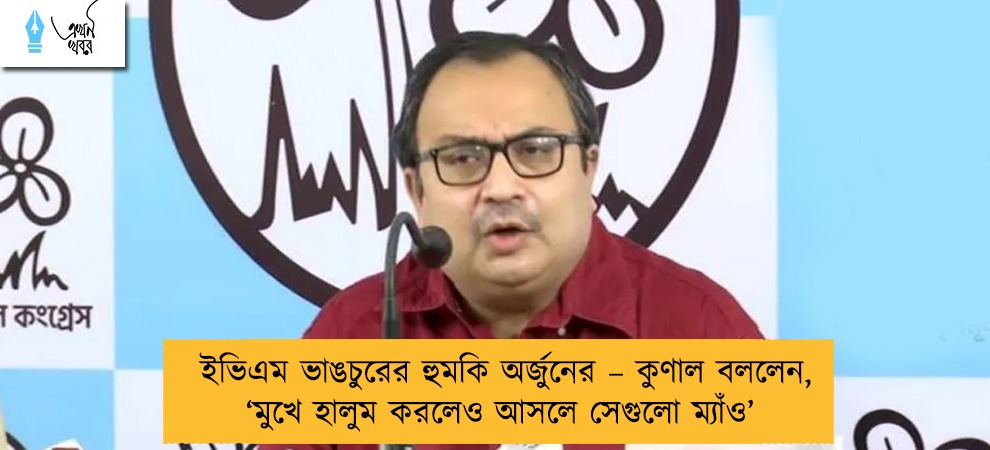 ইভিএম ভাঙচুরের হুমকি অর্জুনের – কুণাল বললেন, ‘মুখে হালুম করলেও আসলে সেগুলো ম্যাঁও’