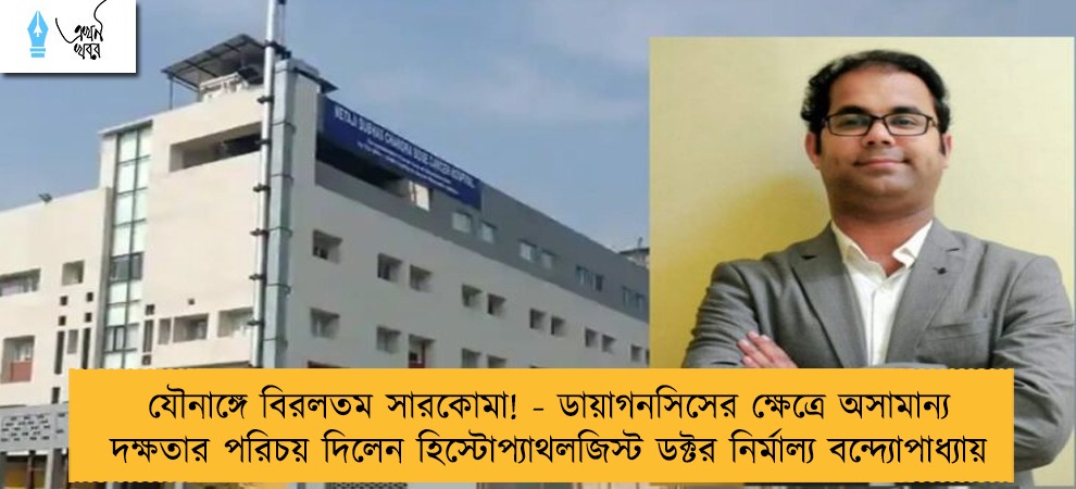 যৌনাঙ্গে বিরলতম সারকোমা! - ডায়াগনসিসের ক্ষেত্রে অসামান্য দক্ষতার পরিচয় দিলেন হিস্টোপ্যাথলজিস্ট ডক্টর নির্মাল্য বন্দ্যোপাধ্যায়