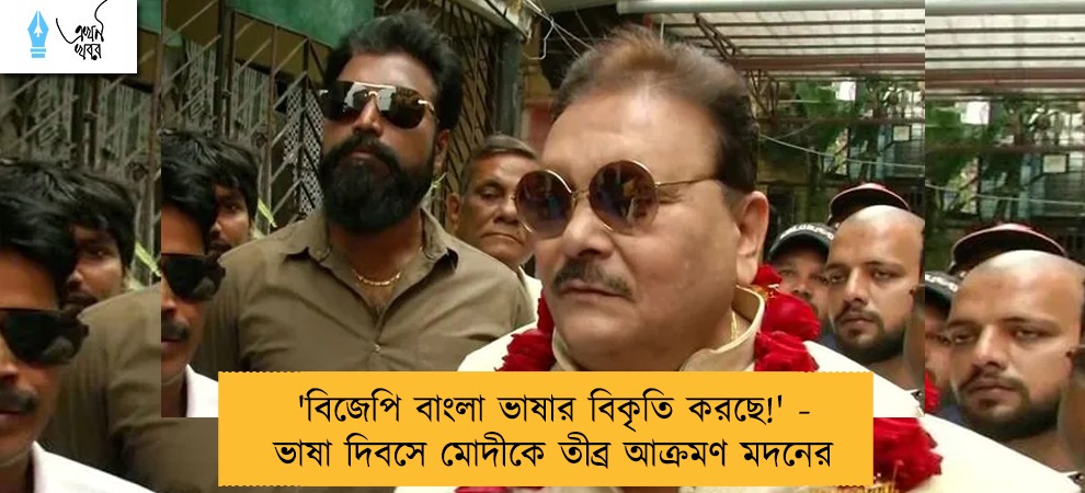 'বিজেপি বাংলা ভাষার বিকৃতি করছে!' - ভাষা দিবসে মোদীকে তীব্র আক্রমণ মদনের