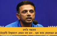 চলতি বছরের টি-টোয়েন্টি বিশ্বকাপে কেমন দল চান - ছক কষে ফেলেছেন দ্রাবিড়