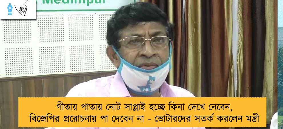 গীতায় পাতায় নোট সাপ্লাই হচ্ছে কিনা দেখে নেবেন, বিজেপির প্ররোচনায় পা দেবেন না - ভোটারদের সতর্ক করলেন মন্ত্রী