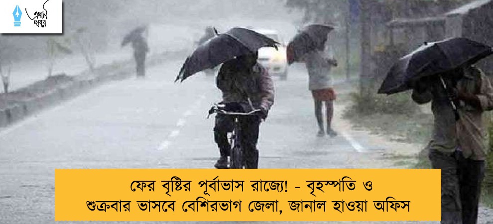 ফের বৃষ্টির পূর্বাভাস রাজ্যে! - বৃহস্পতি ও শুক্রবার ভাসবে বেশিরভাগ জেলা, জানাল হাওয়া অফিস