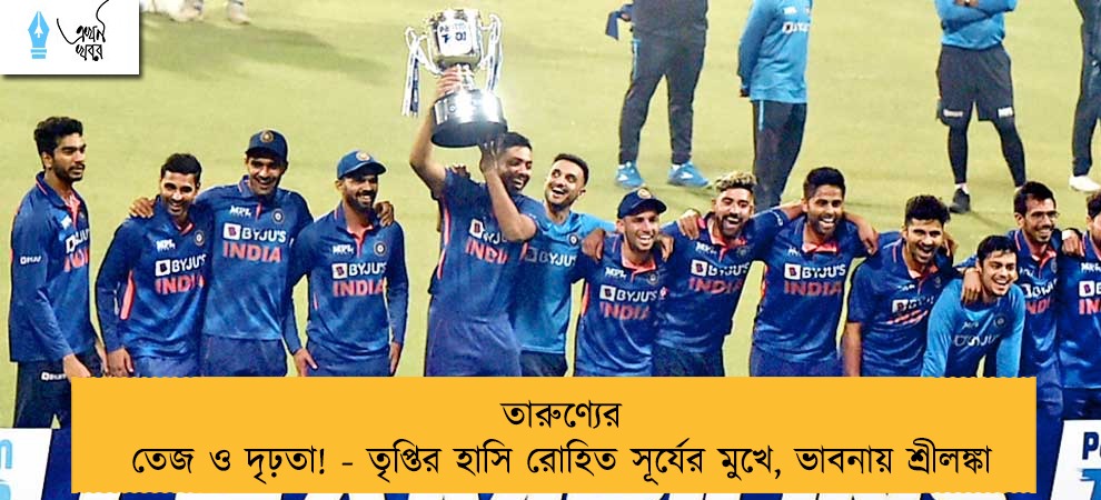 তারুণ্যের তেজ ও দৃঢ়তা! - তৃপ্তির হাসি রোহিত সূর্যের মুখে, ভাবনায় শ্রীলঙ্কা
