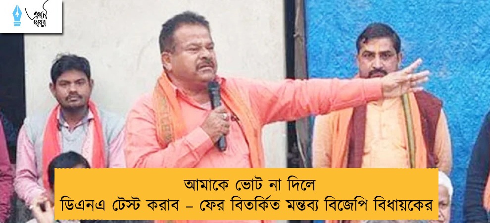 আমাকে ভোট না দিলে ডিএনএ টেস্ট করাব – ফের বিতর্কিত মন্তব্য বিজেপি বিধায়কের