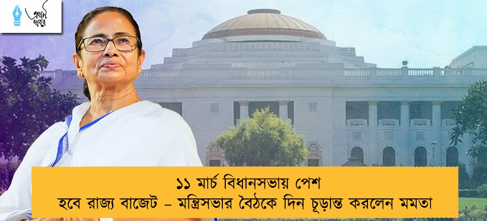 ১১ মার্চ বিধানসভায় পেশ হবে রাজ্য বাজেট – মন্ত্রিসভার বৈঠকে দিন চূড়ান্ত করলেন মমতা