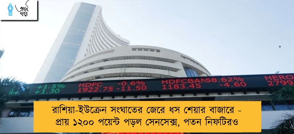 রাশিয়া-ইউক্রেন সংঘাতের জেরে ধস শেয়ার বাজারে - প্রায় ১২০০ পয়েন্ট পড়ল সেনসেক্স, পতন নিফটিরও