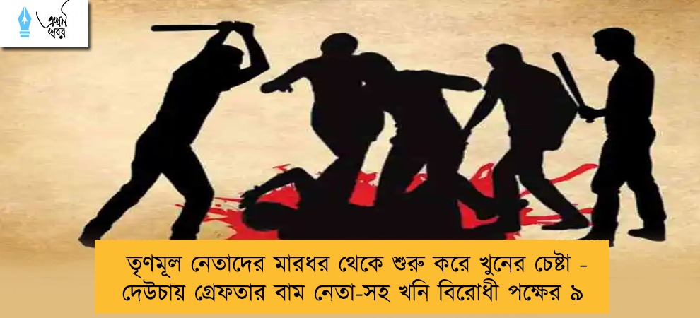 তৃণমূল নেতাদের মারধর থেকে শুরু করে খুনের চেষ্টা - দেউচায় গ্রেফতার বাম নেতা-সহ খনি বিরোধী পক্ষের ৯