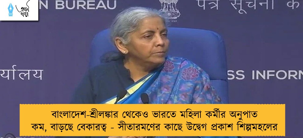 বাংলাদেশ-শ্রীলঙ্কার থেকেও ভারতে মহিলা কর্মীর অনুপাত কম, বাড়ছে বেকারত্ব - সীতারমণের কাছে উদ্বেগ প্রকাশ শিল্পমহলের