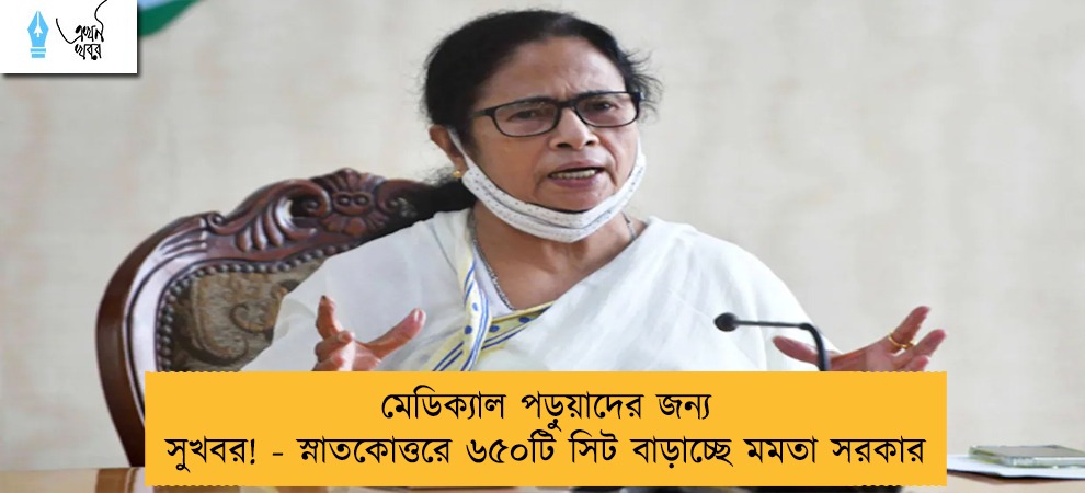 মেডিক্যাল পড়ুয়াদের জন্য সুখবর! - স্নাতকোত্তরে ৬৫০টি সিট বাড়াচ্ছে মমতা সরকার