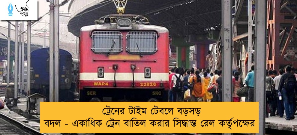 ট্রেনের টাইম টেবলে বড়সড় বদল - একাধিক ট্রেন বাতিল করার সিদ্ধান্ত রেল কর্তৃপক্ষের