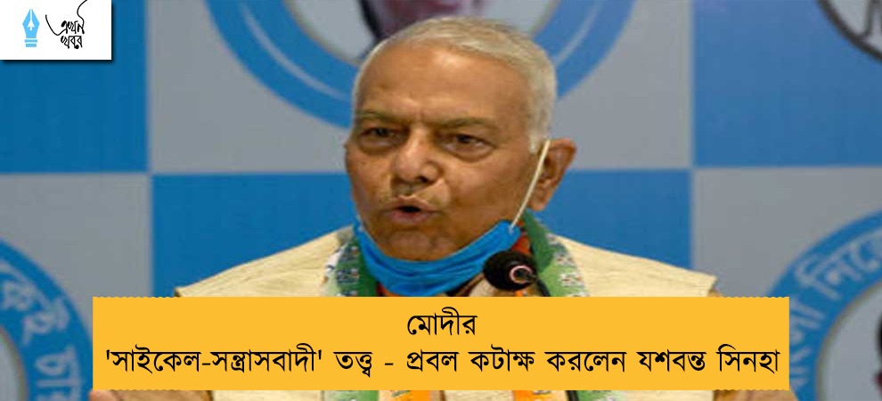 মোদীর 'সাইকেল-সন্ত্রাসবাদী' তত্ত্ব - প্রবল কটাক্ষ করলেন যশবন্ত সিনহা
