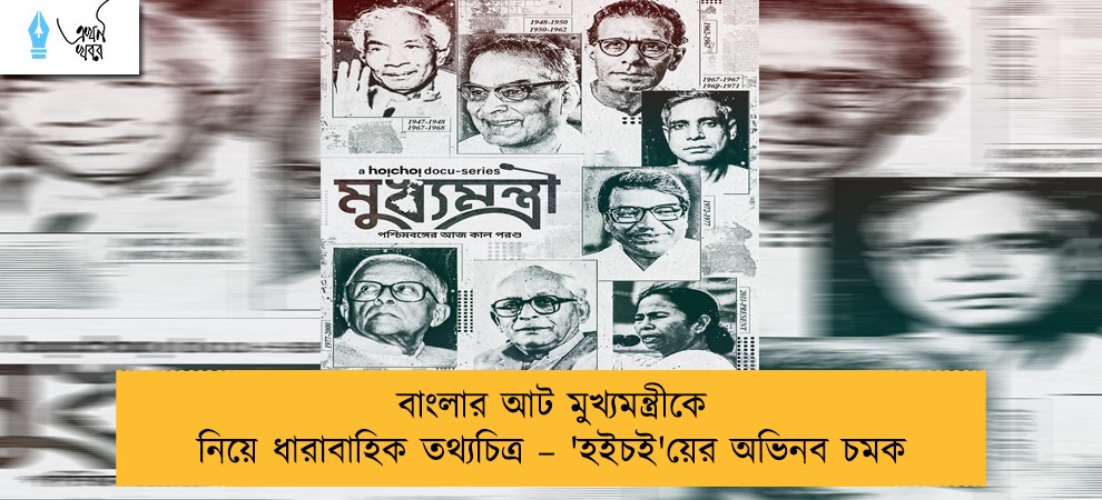 বাংলার আট মুখ্যমন্ত্রীকে নিয়ে ধারাবাহিক তথ্যচিত্র – 'হইচই'য়ের অভিনব চমক