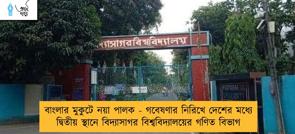বাংলার মুকুটে নয়া পালক - গবেষণার নিরিখে দেশের মধ্যে দ্বিতীয় স্থানে বিদ্যাসাগর বিশ্ববিদ্যালয়ের গণিত বিভাগ