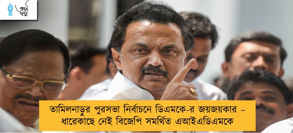 তামিলনাড়ুর পুরসভা নির্বাচনে ডিএমকে-র জয়জয়কার – ধারেকাছে নেই বিজেপি সমর্থিত এআইএডিএমকে