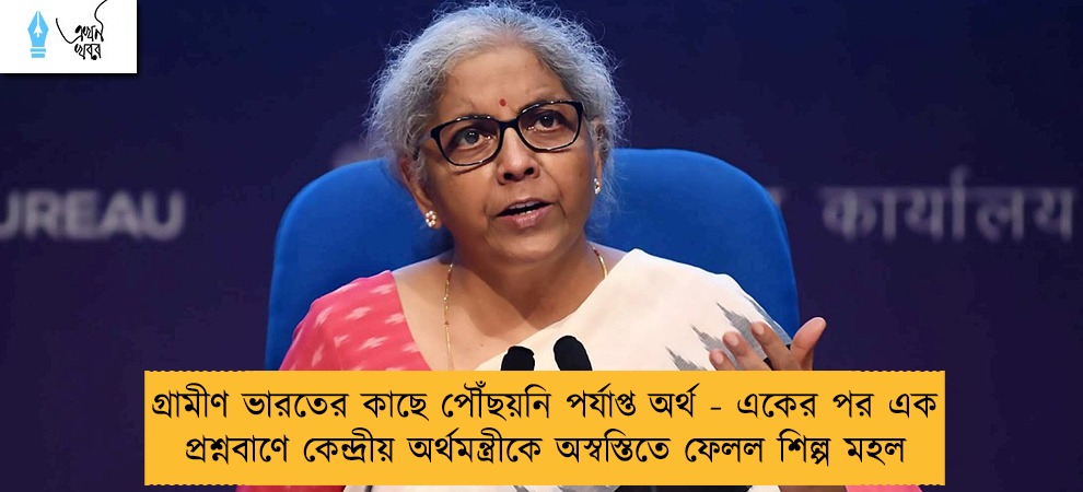 গ্রামীণ ভারতের কাছে পৌঁছয়নি পর্যাপ্ত অর্থ - একের পর এক প্রশ্নবাণে কেন্দ্রীয় অর্থমন্ত্রীকে অস্বস্তিতে ফেলল শিল্প মহল