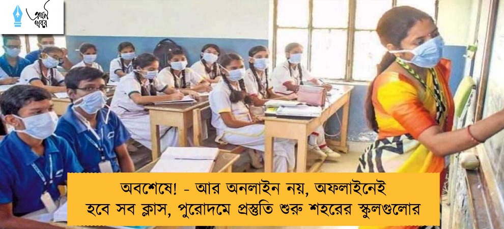 অবশেষে! - আর অনলাইন নয়, অফলাইনেই হবে সব ক্লাস, পুরোদমে প্রস্তুতি শুরু শহরের স্কুলগুলোর