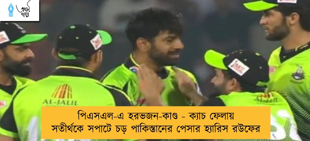 পিএসএল-এ হরভজন-কাণ্ড - ক্যাচ ফেলায় সতীর্থকে সপাটে চড় পাকিস্তানের পেসার হ্যারিস রউফের