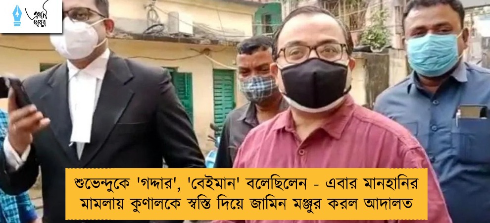 শুভেন্দুকে 'গদ্দার', 'বেইমান' বলেছিলেন - এবার মানহানির মামলায় কুণালকে স্বস্তি দিয়ে জামিন মঞ্জুর করল আদালত