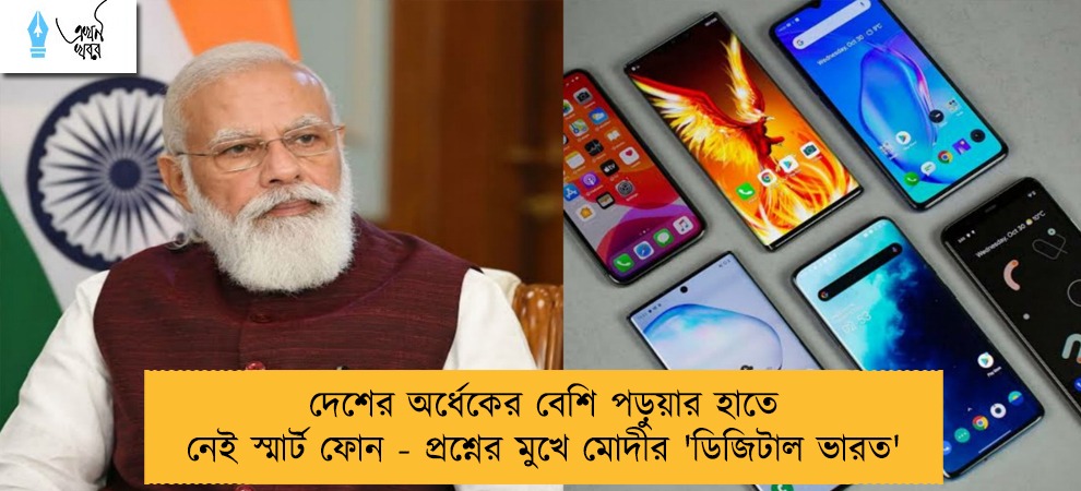 দেশের অর্ধেকের বেশি পড়ুয়ার হাতে নেই স্মার্ট ফোন - প্রশ্নের মুখে মোদীর 'ডিজিটাল ভারত'