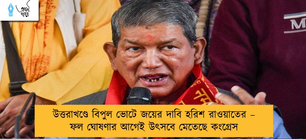 উত্তরাখণ্ডে বিপুল ভোটে জয়ের দাবি হরিশ রাওয়াতের – ফল ঘোষণার আগেই উৎসবে মেতেছে কংগ্রেস