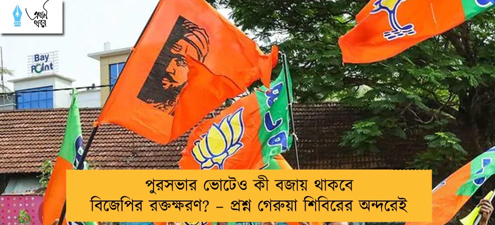 পুরসভার ভোটেও কী বজায় থাকবে বিজেপির রক্তক্ষরণ? – প্রশ্ন গেরুয়া শিবিরের অন্দরেই