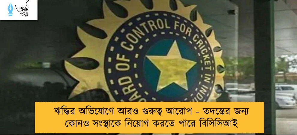 ঋদ্ধির অভিযোগে আরও গুরুত্ব আরোপ - তদন্তের জন্য কোনও সংস্থাকে নিয়োগ করতে পারে বিসিসিআই