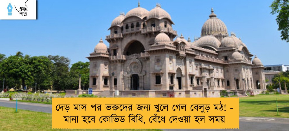 দেড় মাস পর ভক্তদের জন্য খুলে গেল বেলুড় মঠ! - মানা হবে কোভিড বিধি, বেঁধে দেওয়া হল সময়