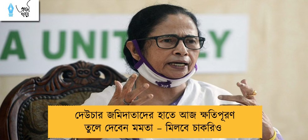 দেউচার জমিদাতাদের হাতে আজ ক্ষতিপূরণ তুলে দেবেন মমতা – মিলবে চাকরিও