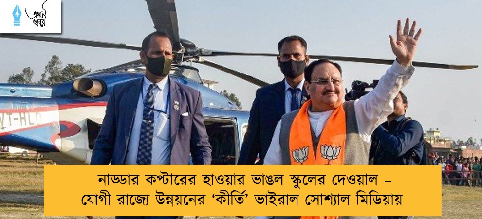 নাড্ডার কপ্টারের হাওয়ার ভাঙল স্কুলের দেওয়াল – যোগী রাজ্যে উন্নয়নের ‘কীর্তি’ ভাইরাল সোশ্যাল মিডিয়ায়