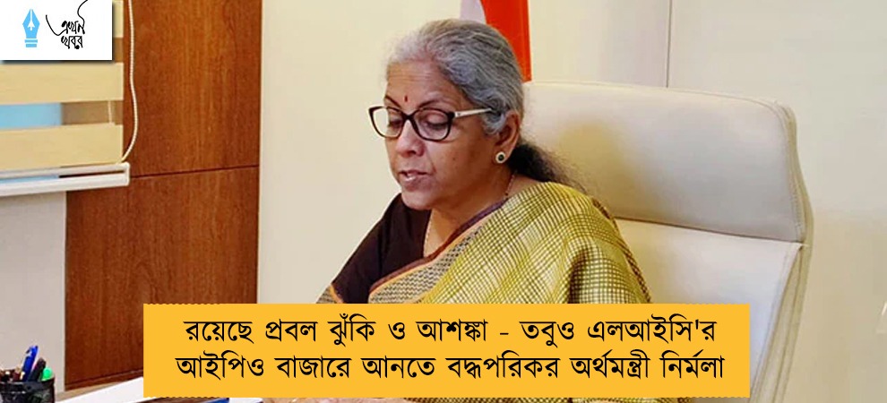 রয়েছে প্রবল ঝুঁকি ও আশঙ্কা - তবুও এলআইসি'র আইপিও বাজারে আনতে বদ্ধপরিকর অর্থমন্ত্রী নির্মলা