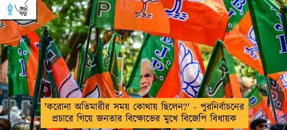 'করোনা অতিমারীর সময় কোথায় ছিলেন?' - পুরনির্বাচনের প্রচারে গিয়ে জনতার বিক্ষোভের মুখে বিজেপি বিধায়ক
