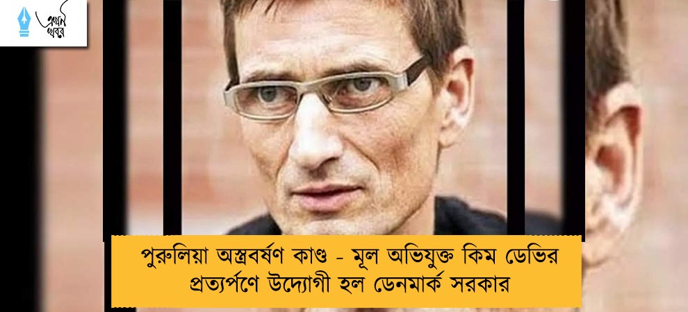 পুরুলিয়া অস্ত্রবর্ষণ কাণ্ড - মূল অভিযুক্ত কিম ডেভির প্রত্যর্পণে উদ্যোগী হল ডেনমার্ক সরকার