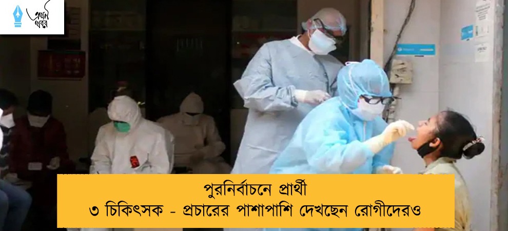 পুরনির্বাচনে প্রার্থী ৩ চিকিৎসক - প্রচারের পাশাপাশি দেখছেন রোগীদেরও