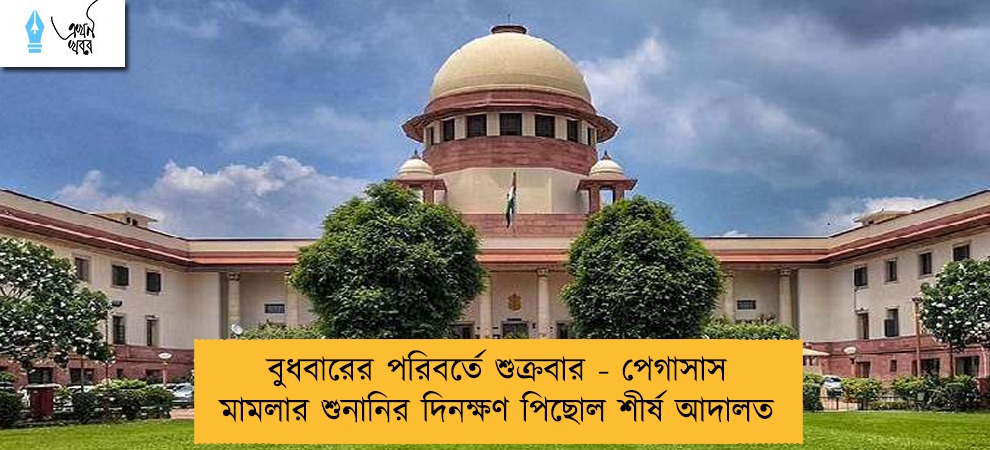 বুধবারের পরিবর্তে শুক্রবার - পেগাসাস মামলার শুনানির দিনক্ষণ পিছোল শীর্ষ আদালত