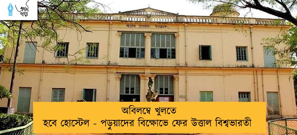 অবিলম্বে খুলতে হবে হোস্টেল - পড়ুয়াদের বিক্ষোভে ফের উত্তাল বিশ্বভারতী