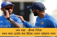 ফের ধাক্কা - শ্রীলঙ্কা সিরিজ শুরুর আগে চোটের জন্য ছিটকে গেলেন সূর্যকুমার যাদব