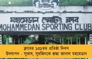 ক্লাবের ১৩১তম প্রতিষ্ঠা দিবস উদযাপন - সুভাষ, সুরজিৎকে শ্রদ্ধা জানাল মহমেডান
