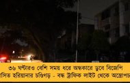 ৩৬ ঘণ্টারও বেশি সময় ধরে অন্ধকারে ডুবে বিজেপি শাসিত হরিয়ানার চণ্ডিগড় - বন্ধ ট্রাফিক লাইট থেকে অস্ত্রোপচার
