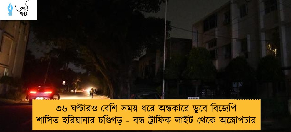 ৩৬ ঘণ্টারও বেশি সময় ধরে অন্ধকারে ডুবে বিজেপি শাসিত হরিয়ানার চণ্ডিগড় - বন্ধ ট্রাফিক লাইট থেকে অস্ত্রোপচার