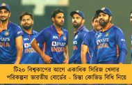 টি২০ বিশ্বকাপের আগে একাধিক সিরিজ খেলার পরিকল্পনা ভারতীয় বোর্ডের - চিন্তা কোভিড বিধি নিয়ে