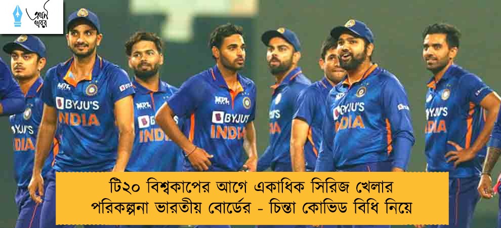টি২০ বিশ্বকাপের আগে একাধিক সিরিজ খেলার পরিকল্পনা ভারতীয় বোর্ডের - চিন্তা কোভিড বিধি নিয়ে