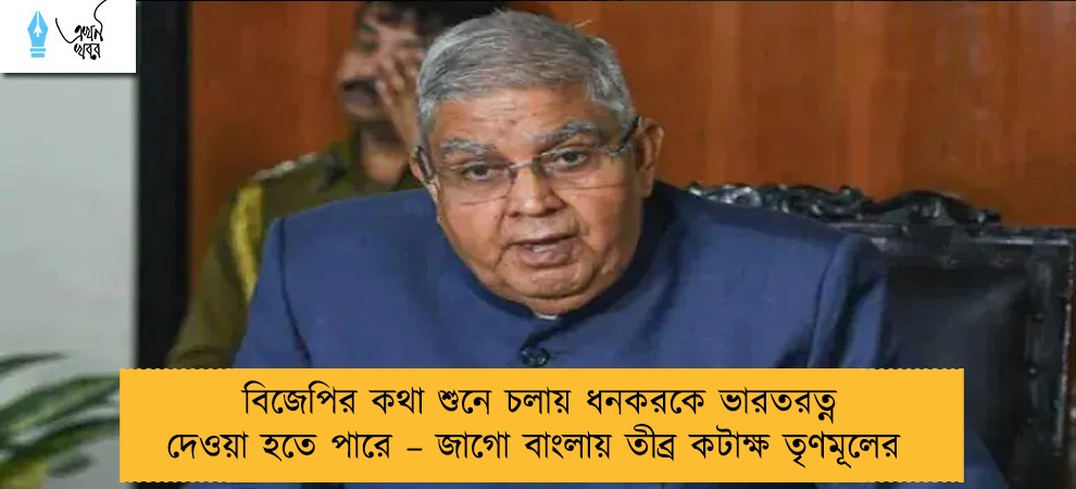 বিজেপির কথা শুনে চলায় ধনকরকে ভারতরত্ন দেওয়া হতে পারে – জাগো বাংলায় তীব্র কটাক্ষ তৃণমূলের